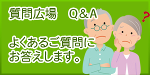 Q＆A